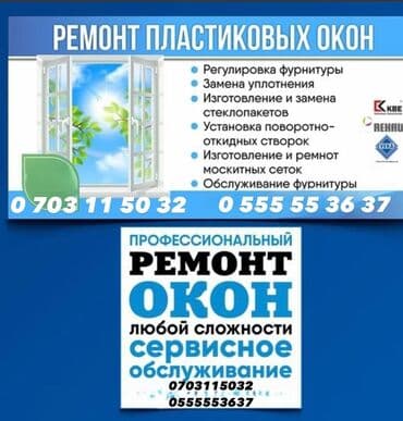 мелкий ремонт пластиковых окон: Окно: Ремонт, Платный выезд — 1