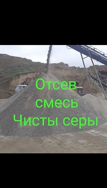 Смесь щебень и отсев, Чистая, Для фундамента, Зил