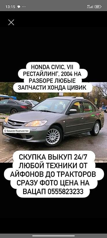 Разбор Honda Civic VII рестайлинг, 2004 г. - Любые запчасти на Хонда at lalafo.kg Разбор Honda Civic VII рестайлинг, 2004 г. - Любые запчасти на Хонда