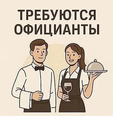 продаю кафе: Вакансия: официант(ка) Требуются официанты на комплексное питание — 1