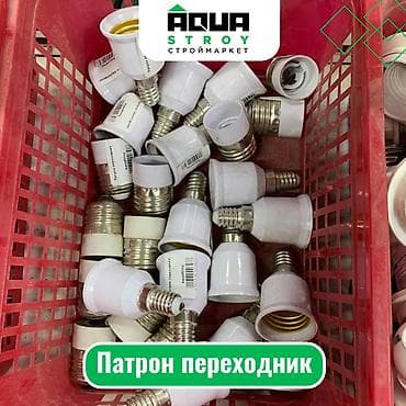 Патрон переходник Патрон переходник — это удобное устройство для