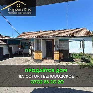 📌В селе Беловодское продаётся дом на участке 11,5 соток (по факту 13) at lalafo.kg 📌В селе Беловодское продаётся дом на участке 11,5 соток (по факту 13)