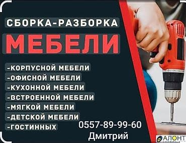 Мебель на заказ: Профессиональная сборка и разборка мебели. Услуги: - Корпусная — 1