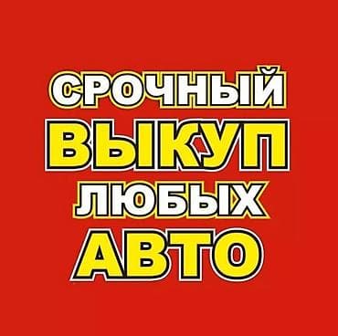 Скупка авто выкуп авто расчет сразу звоните пишите выкуп авто lalafo.kg да Скупка авто выкуп авто расчет сразу звоните пишите выкуп авто