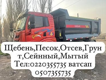 Доставка щебня, угля, песка, чернозема, отсев