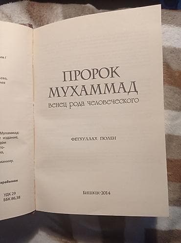Китептер жана журналдар: Пророк Мухаммад венец рода человеческого — 3