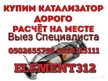 Кызматтар: Катализатор алабыз, Катализатор, Скупка катализаторов Бишкек, Скупка — 1