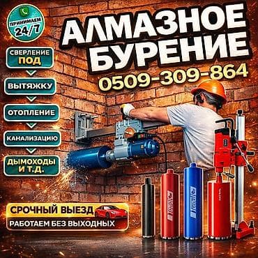 Сверление, бурение: Алмазное сверление 3-5 лет опыта — 1