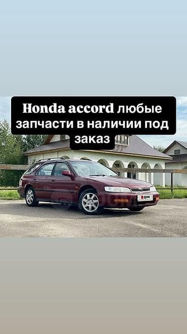 аккорд разбор: Запчасти для Honda Accord — любые, в наличии и под заказ. - Оригинал — 1