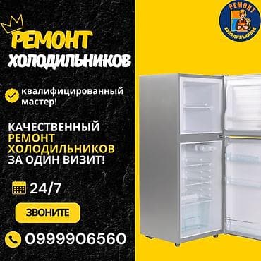 Ремонт холодильников, морозильной камеры, витринных холодильников