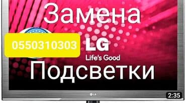 Ремонт телевизоров Гарантия. тв tv lcd жк плазма +Работаем at lalafo.kg Ремонт телевизоров Гарантия. тв tv lcd жк плазма +Работаем