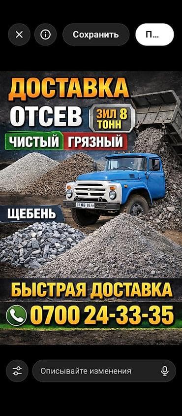 - Отсев: чистый и грязный (на выбор). - Щебень разных фракций для