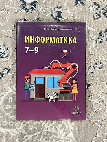 Учебник «Информатика. 7–9» - Издательство: Arcus Publishing