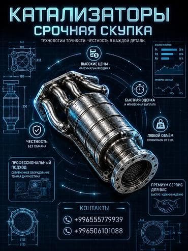 Аксессуары и тюнинг: Срочная скупка катализаторов - Высокие цены, максимальная оценка по — 1
