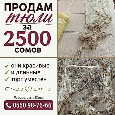 уголок цена 2000: Продам тюли за 2000 сомов. Также есть другие шторы и тюли по 150 — 1