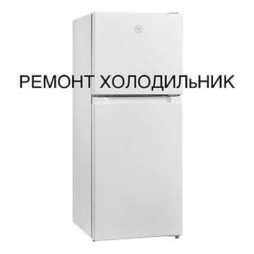 Ремонт холодильников и холодильного оборудования. - Диагностика и