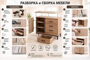 Профессиональная сборка и разборка мебели в г. Бишкек. Услуги: -