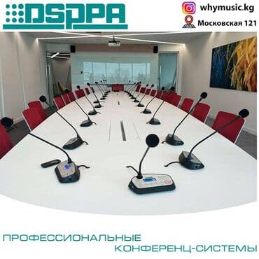 Профессиональные конференц-системы для под любые проекты от всемирно at lalafo.kg Профессиональные конференц-системы для под любые проекты от всемирно