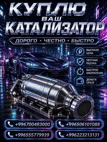 Аксессуары и тюнинг: Катализатор сатып алабыз,эн кымбат баада катализатор, Куплю — 1