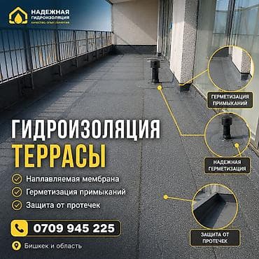 ГИДРОИЗОЛЯЦИЯ ТЕРРАС/КРОВЛИ И ЭКСПЛУАТИРУЕМЫХ КРОВЕЛЬ Выполняем at lalafo.kg ГИДРОИЗОЛЯЦИЯ ТЕРРАС/КРОВЛИ И ЭКСПЛУАТИРУЕМЫХ КРОВЕЛЬ Выполняем