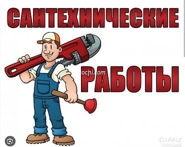 Сантехнические работы Предлагаются услуги сантехника для квартир
