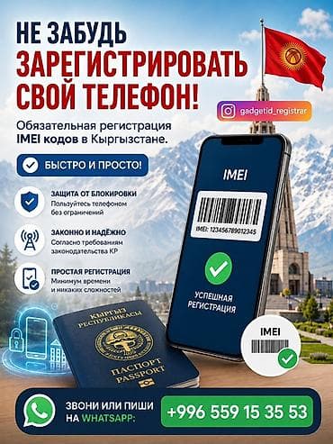 3ds max: Услуга: регистрация IMEI-кодов в Кыргызстане - Обязательная — 1