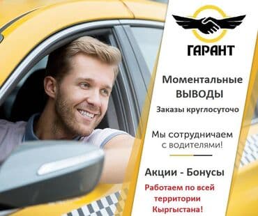 где можно найти работу в бишкеке: Требуется Водитель такси - С личным транспортом, Без опыта, Официальное трудоустройство — 1