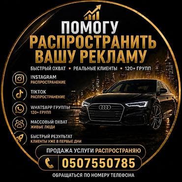 ⚡ ПОМОГУ РАСПРОСТРАНИТЬ ВАШУ РЕКЛАМУ 📲 Instagram + WhatsApp группы 🚀