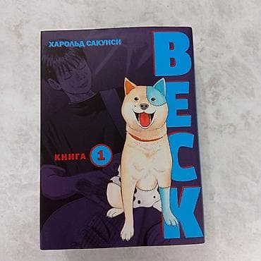 кызым 78 серия: Манга BECK 
Бесчувственный Казанова — 1