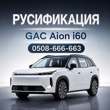 рф учет: ❗️ Временная скидка на русификацию GAC Aion i60 🇷🇺 Русификация — 1