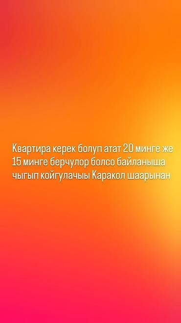Батирди ижарага алам: Ищется квартира в аренду в Караколе. Пожелания: - Бюджет: 15 000–20 — 1