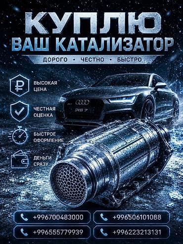 уаз калесо: Катализатор сатып алабыз, эн кымбат баада катализатор, Куплю Скупка — 1