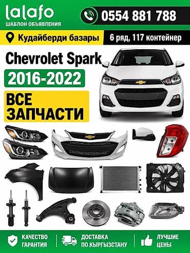 спарк сиденье: Бампер Chevrolet, Оригинал — 1