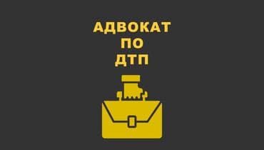 Юридические услуги | Административное право, Гражданское право, Земельное право | Консультация, Аутсорсинг