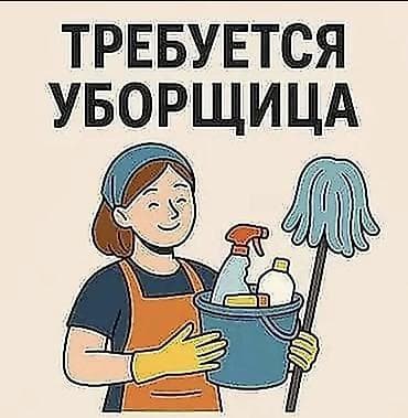 Уборщики: Требуется Уборщик — 1