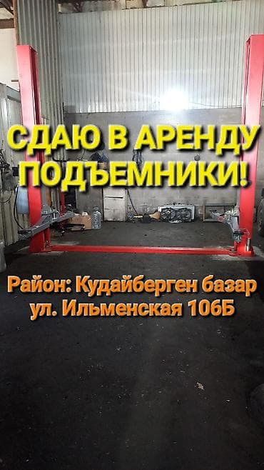 Сдаю подьёмники в аренду, район кудайберген ул. Илменская 106 б