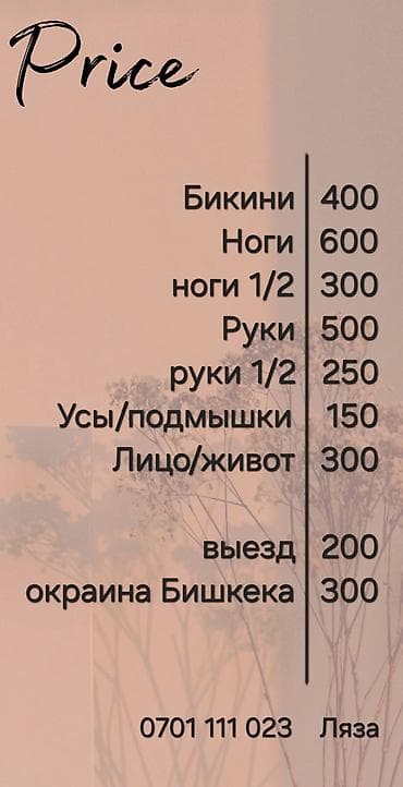 массаж бишкек для женщин: Шугаринг, С выездом на дом — 5