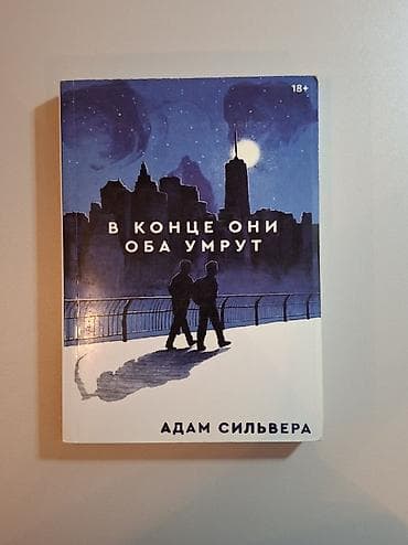 local guide program: Книга: «В конце они оба умрут» — Адам Сильвера - Издательство — 1