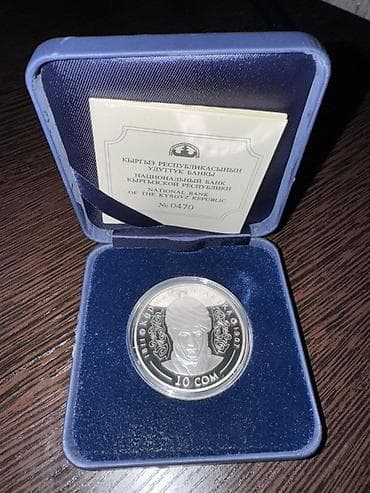 Монеты: Памятная монета «Курманжан Датка», номинал 10 сом, выпуск — 3