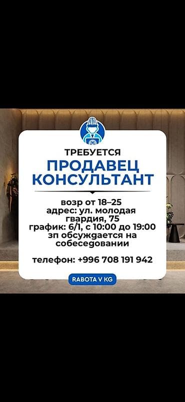 вакансия продавец консультант: Вакансия: продавец‑консультант - Возраст: от 18 до 25 лет - Адрес — 1