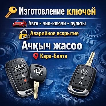 голыф 4: Изготовление автомобильных ключей и пультов в Кара-Балте. Услуги: - — 1