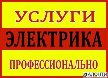 Электрики: Электрик | Монтаж проводки, Установка счетчиков, Установка опоры Больше 6 лет опыта — 1