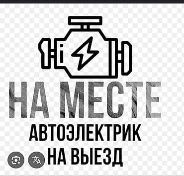Унаа: Автоэлектрик кызматтары, Компьютердик диагностика, Баруу менен — 1