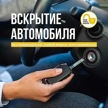 Вскрытие автомобиля без повреждений - Профессиональное открытие at lalafo.kg Вскрытие автомобиля без повреждений - Профессиональное открытие