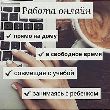 работа не выходя из дома: Онлайн-работа - Выполнение задач удаленно — прямо из дома - Гибкий — 1