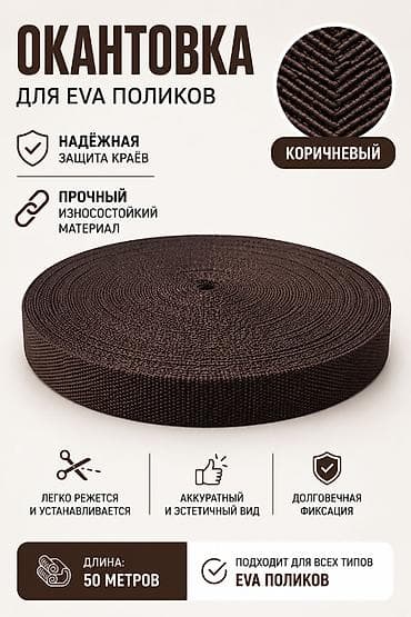 Окантовочная лента для EVA‑поликов, коричневая. Назначение: - Защита