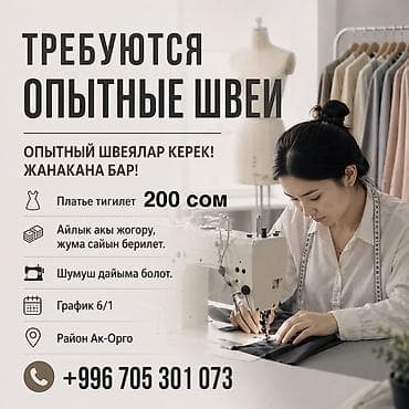 Швейное дело: Швея, Постоянная, Универсал, Район: Ак-Орго ж/м, Штаны, брюки, Оплата: Еженедельно, Опыт работы: 1-2 года опыта — 1
