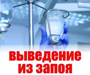 Врачи | Нарколог | Выведение из запоя, Другие медицинские услуги, Внутривенные капельницы at lalafo.kg Врачи | Нарколог | Выведение из запоя, Другие медицинские услуги, Внутривенные капельницы
