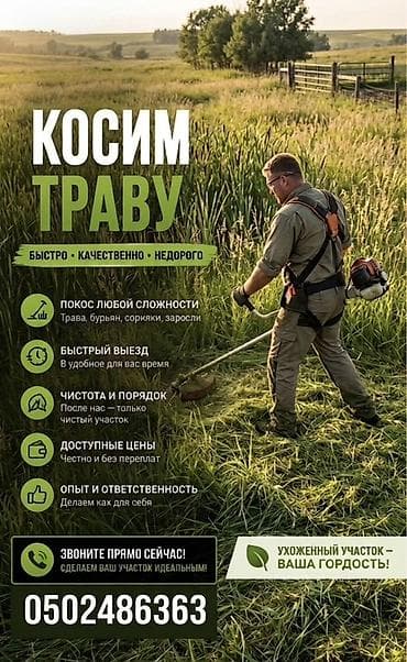 Кызматтар: Аймактарды жыйнап тазалоо, Газон чабуу — 1