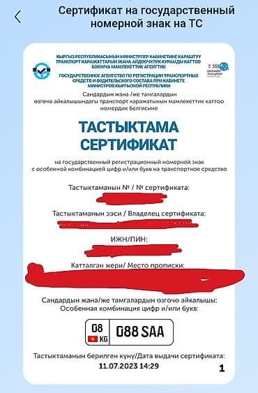 Продаю сертификат на гос номер